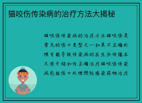 猫咬伤传染病的治疗方法大揭秘