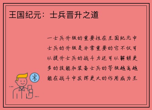 王国纪元：士兵晋升之道