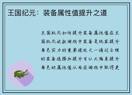 王国纪元：装备属性值提升之道