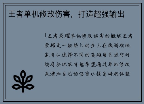 王者单机修改伤害，打造超强输出