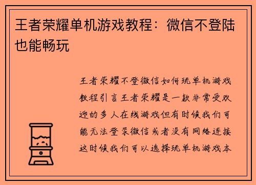王者荣耀单机游戏教程：微信不登陆也能畅玩