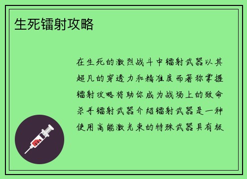 生死镭射攻略