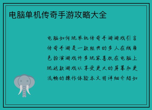 电脑单机传奇手游攻略大全