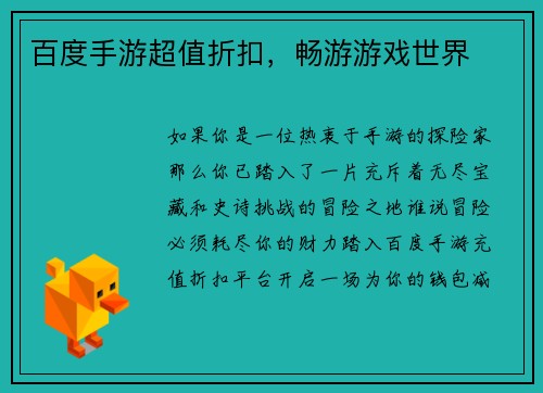 百度手游超值折扣，畅游游戏世界