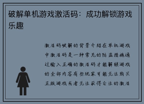 破解单机游戏激活码：成功解锁游戏乐趣