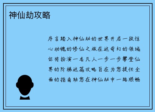 神仙劫攻略