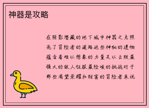 神器是攻略