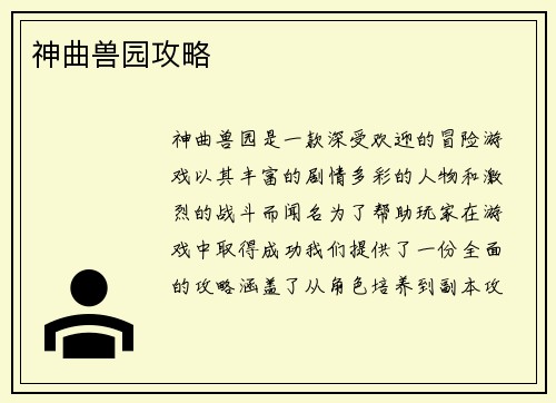神曲兽园攻略