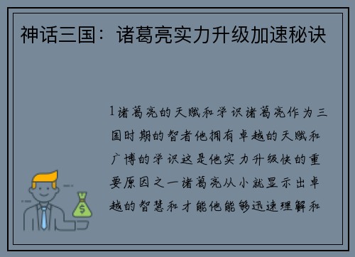 神话三国：诸葛亮实力升级加速秘诀