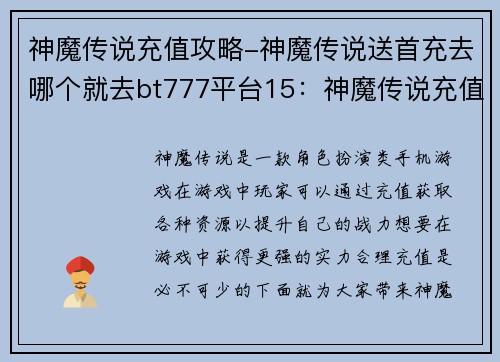 神魔传说充值攻略-神魔传说送首充去哪个就去bt777平台15：神魔传说充值攻略：优化资源 提升战力
