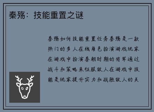 秦殇：技能重置之谜