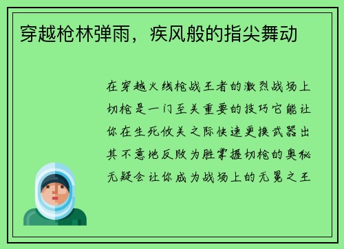 穿越枪林弹雨，疾风般的指尖舞动