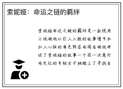 索妮娅：命运之链的羁绊