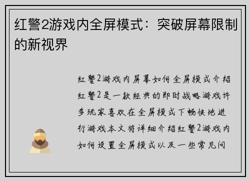 红警2游戏内全屏模式：突破屏幕限制的新视界