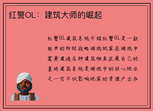 红警OL：建筑大师的崛起
