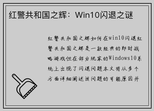 红警共和国之辉：Win10闪退之谜
