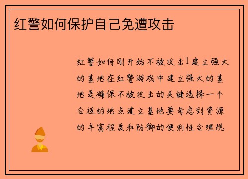 红警如何保护自己免遭攻击