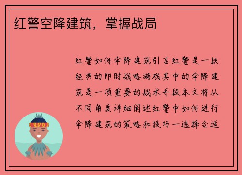 红警空降建筑，掌握战局