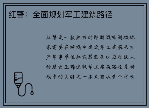 红警：全面规划军工建筑路径