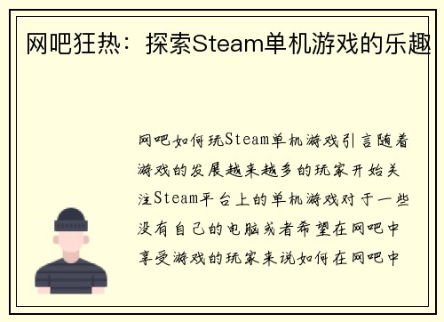 网吧狂热：探索Steam单机游戏的乐趣
