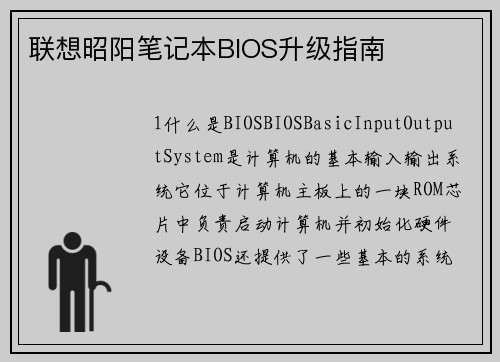 联想昭阳笔记本BIOS升级指南