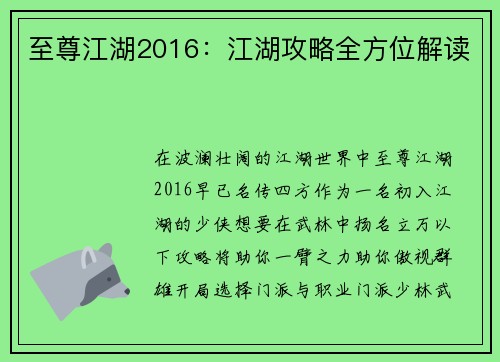 至尊江湖2016：江湖攻略全方位解读