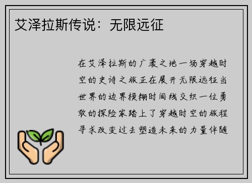 艾泽拉斯传说：无限远征