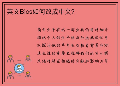 英文Bios如何改成中文？