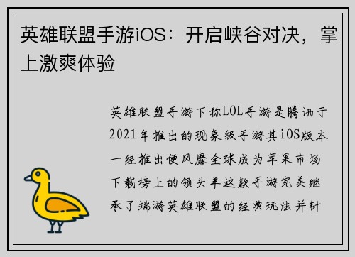 英雄联盟手游iOS：开启峡谷对决，掌上激爽体验