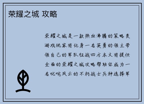 荣耀之城 攻略