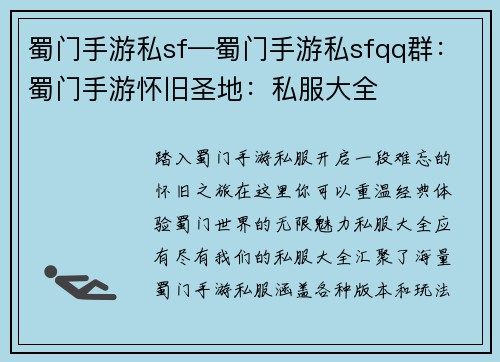 蜀门手游私sf—蜀门手游私sfqq群：蜀门手游怀旧圣地：私服大全