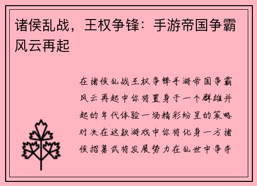 诸侯乱战，王权争锋：手游帝国争霸风云再起
