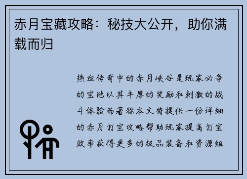 赤月宝藏攻略：秘技大公开，助你满载而归