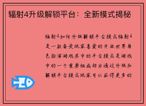 辐射4升级解锁平台：全新模式揭秘