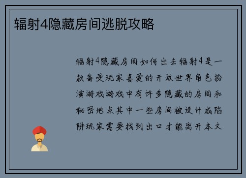 辐射4隐藏房间逃脱攻略