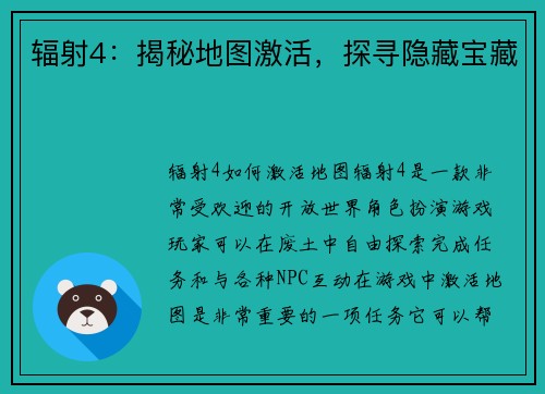 辐射4：揭秘地图激活，探寻隐藏宝藏