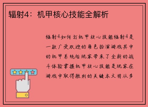 辐射4：机甲核心技能全解析