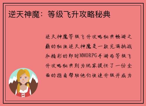 逆天神魔：等级飞升攻略秘典