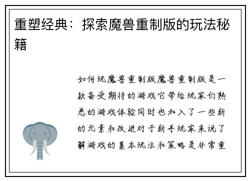 重塑经典：探索魔兽重制版的玩法秘籍