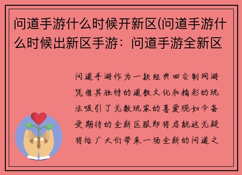 问道手游什么时候开新区(问道手游什么时候出新区手游：问道手游全新区服即将启航，期待你的探索)
