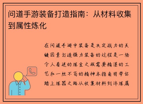问道手游装备打造指南：从材料收集到属性炼化