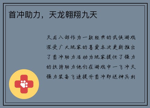 首冲助力，天龙翱翔九天
