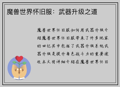 魔兽世界怀旧服：武器升级之道